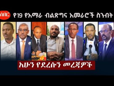 Ethiopia አሁን የደረሰን መረጃ  The Ethiopia News Now January 30, 2025  The Ethiopia Channel