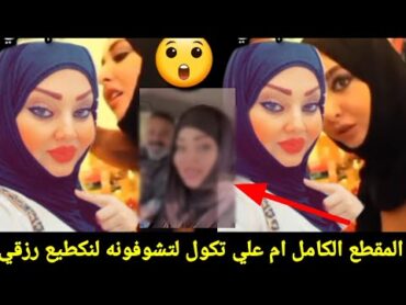 فضيحت ام علي الملايه المقطع الي كل الشعب العراقي يبحث عنه هي لو مو هي/ليش الي اريد طش تنشر مقطع اله