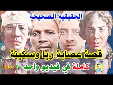 قصة عصابة ريا وسكينة الحقيقية الصحيحة كاملة في فيديو واحد HD