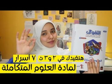 ٧ أسرار لمادة العلوم المتكاملة أولى ثانوي