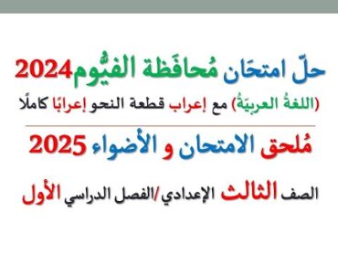 حل امتحان محافظة الفيوم 2025 ـ اللغة العربية ـ الصف الثالث الإعدادي / الفصل الدراسي الأول