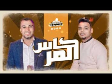 احمد عادل الجديد 2024  كاس المر