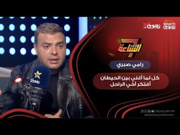 رامي صبري: كل لما أغني بين الحيطان أفتكر آخي الراحل.. ويحكي عن كواليس الأغنية