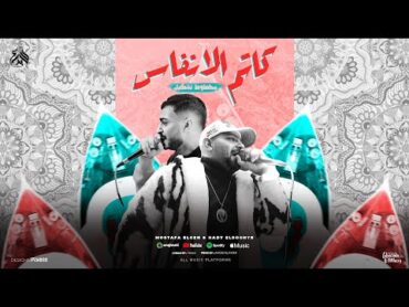 مهرجان كاتم الانفاس ( محطوط تشكيل ) مصطفى الجن و هادى الصغير  توزيع امجد الجوكر Official Video