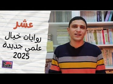 عشر روايات جديدة تقدر تشتريها 2025