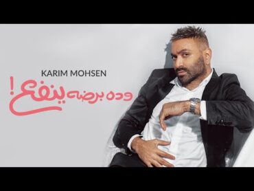 Karim Mohsen  Weda Bardo Yenfa3 (Lyric Video)  كريم محسن  و ده برضه ينفع  كلمات