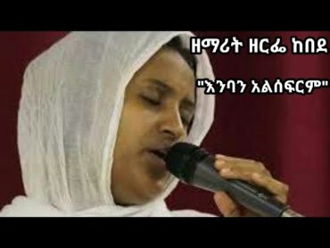 "እንባን አልሰፍርም"  "ENBAN ALSEFRIM" ዘማሪት "ዘርፌ ከበደ"  "ZERFE KEBEDE"