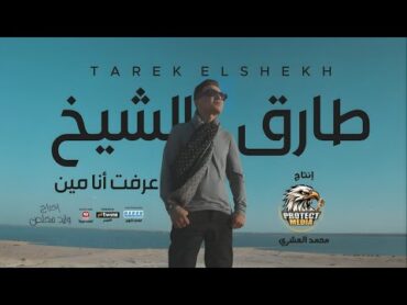 كليب عرفت انا مين  طارق الشيخ 2024  بروتكت ميديا ( محمد العشرى )  Tarek El Sheikh  Ereft Ana Men