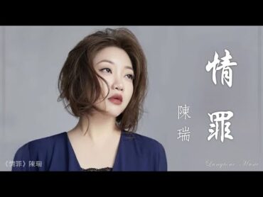 情罪 Qing zui 陳瑞  Cheng Rui 動態歌詞 Pinyin/Lyrics Music