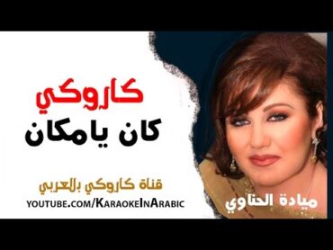 كان يامكان كاروكي كاملة مع الكلمات  ميادة الحناوي كاروكي عربي  arabic karaoke  كاملة