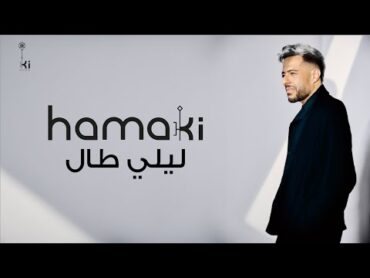 Hamaki  Leily Taal  حماقي  ليلي طال