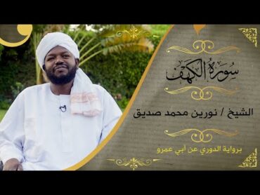 قرءاة ماتعة لـ سورة الكهف  الشيخ نورين محمدصديق Sh.Nourin Mohammed Siddeg  surat al kahf