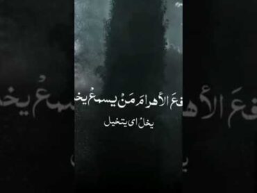 كتب الموت على الناس فكم                                                          شعر عربي فصيح جميل