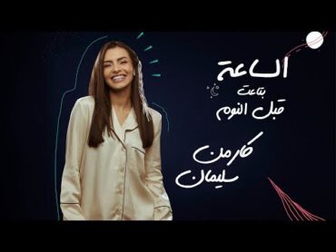 Carmen Soliman  El Sa3a Bta3t Abl El Noum  كارمن سليمان  الساعة بتاعت قبل النوم