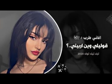 اغاني طرب  قوليلي وين اربيتي  اغاني تيك توك 2024  مطلوبه اكثر شي