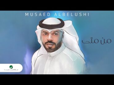 Musaed Albelushi  Men Meta  Lyrics Video 2023  مساعد البلوشي  من متى