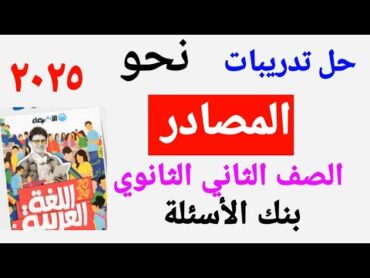 حل تدريبات كتاب الأضواء للصف الثاني الثانوي على المصادر الصريحة ٢٠٢٥