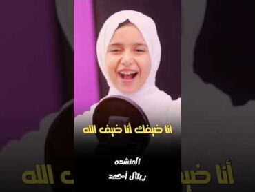 انا ضيفك يا رسول الله صلى الله على محمد ريتال أحمد اناشيد رسول الله