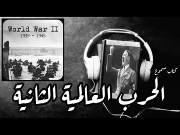 الحرب العالمية الثانية "وثائقي"  ضع السماعات و ٱستمتع بالتاريخ  😌🎧 لا تنسى الإشتراك ❤️