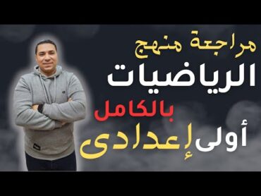 مراجعة منهج الرياضيات بالكامل 💪 الصف الاول الاعدادي 💪 المنهج الجديد 2025 مراجعة ليلة الامتحان