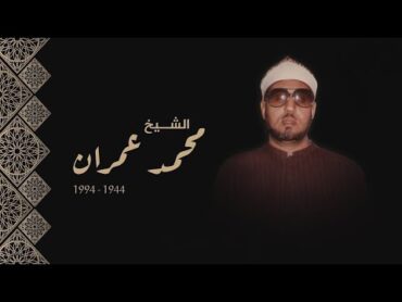 ساعة من اجمل و اروع ابتهالات اذاعة القرآن الكريم  الشيخ محمد عمران  جودة عالية