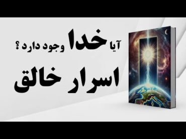 کتاب صوتی  آیا خدا وجود دارد ؟  اَسرار ناشناخته خالق و مخلوق