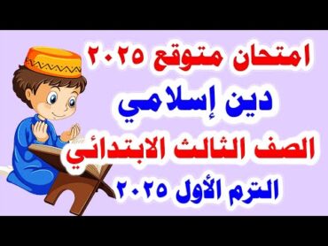 امتحان متوقع دين اسلامي للصف الثالث الابتدائي الترم الاول 2025 امتحانات الصف الثالث الابتدائي دين