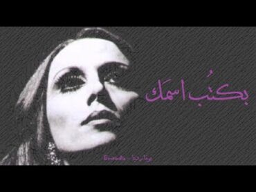 فيروز  بكتب اسمك  Fairouz  Bektob esmak