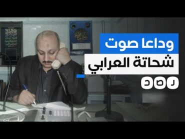 الإذاعي الكبير شحاتة العرابي يودع إذاعة القرآن الكريم بعد 35 عاما من العطاء