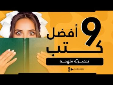 9 أفضل كتب تحفيزيّة ملهمة