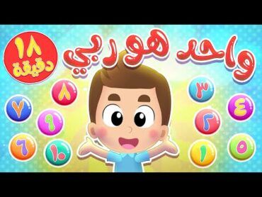 أغنية واحد هو ربي ومجموعة أغاني الاطفال من هدهد  قناة هدهد  Hudhud