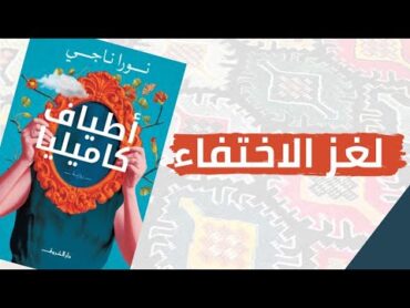 رواية أطياف كاميليا ؀نورا ناجي.. 🧡