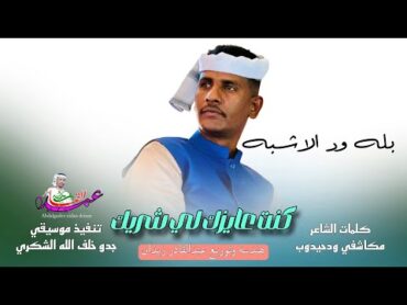 جديد 2025  بله ود الاشبه  كنت دايرك لي شريك