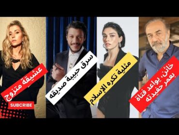 أعمار و أزواج أبطال مسلسل حبات اللؤلؤ " İnci Taneleri"، ارتبط بحبيبة صديقه، خان زوجته، عاشقة ممثل