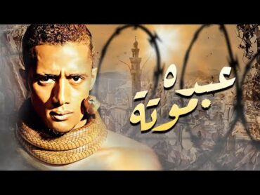 حصريا فيلم الاثارة والاكشن " عبده موته " بطولة  محمد رمضان  بجودة Full HD