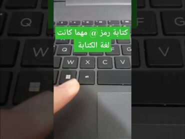 كتابة رمز @@@مميزة مهما كانت لغة الكتابة شورت كيبورد keyboard  laptop computer حاسوب shorts