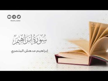 سورة إبراهيم  إبراهيم مدهش المنصري  ١٤٤٤ هـ