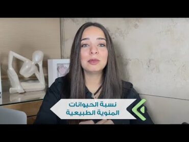 نسبة الحيوانات المنوية الطبيعية