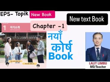 2025 New Course Book Chapter 1  नया परामाजित Book 자기 소개  with Lalit sir seoul Institute Dharan