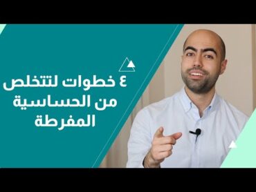 ٤ خطوات لتتخلص من الحساسية المفرطة