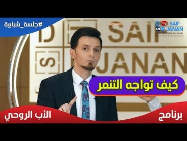 كيف تجعل التنمر لايؤثر فيك؟ الدكتور سيف جنان يعطيك الحلول بتجربة مضمونة