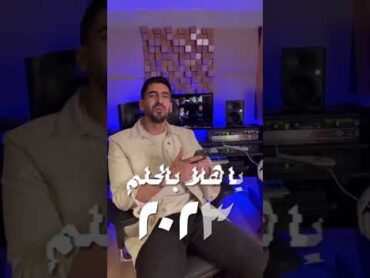 يا هلا بالحلم ٢٠٢٣ اغاني تخرج حمود الخضر