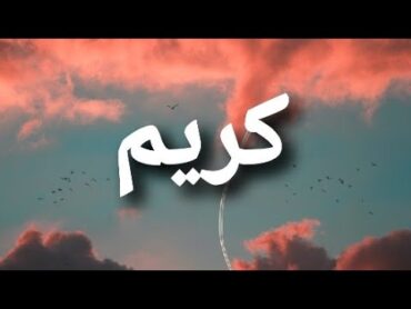 شعر بأسم كريم كريم