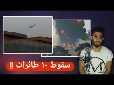 سقوط وانفجار اكثر من 10 طائرات خلال اسبوع واحد .. من خلف كل هذا ؟!