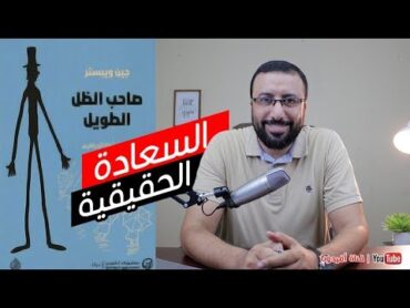 سر السعادة الحقيقية  مراجعة رواية صاحب الظل الطويل  احمد عبد الدايم  افيدونا