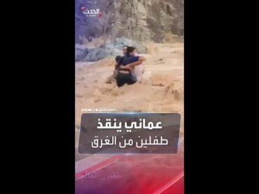 شاهد شاب عماني يتحدى قوة سيل جارف وينقذ طفلين من الموت