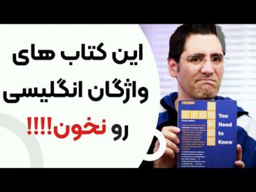 بهترین کتاب های کلمات انگلیسی:‌ چرا نباید ۵۰۴ واژه و ۱۱۰۰ واژه بخونید