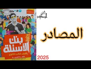 حل تدريبات نحو على المصادر من كتاب الاضواء للصف الثالث الثانوي 2025