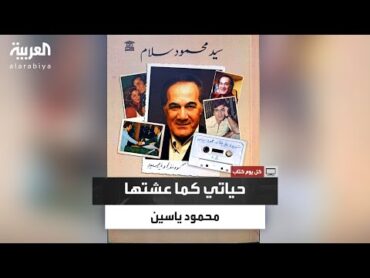 " حياتي كما عشتها" كتاب يقدم سيرة حياة الفنان الكبير محمود ياسين