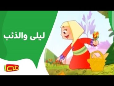 ليلى والذئب  أناشيد للأطفال